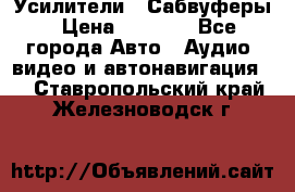 Усилители , Сабвуферы › Цена ­ 2 500 - Все города Авто » Аудио, видео и автонавигация   . Ставропольский край,Железноводск г.
